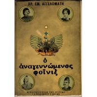  Ο ΑΝΑΓΕΝΝΩΜΕΝΟΣ ΦΟΙΝΙΞ ΑΠΟ ΤΟΝ ΡΗΓΑ ΕΙΣ ΤΟΝ ΟΘΩΝΑ ΣΗΜΕΙΩΜΑΤΑ ΑΠΟ ΤΗΝ ΙΣΤΟΡΙΑΝ ΤΟΥ ΕΛΛΗΝΙΚΟΥ ΕΘΝΟΥΣ (1800 - 1845) (ΣΥΜΠΛΗΡΩΜΕΝΗ ΕΚΔΟΣΗ)